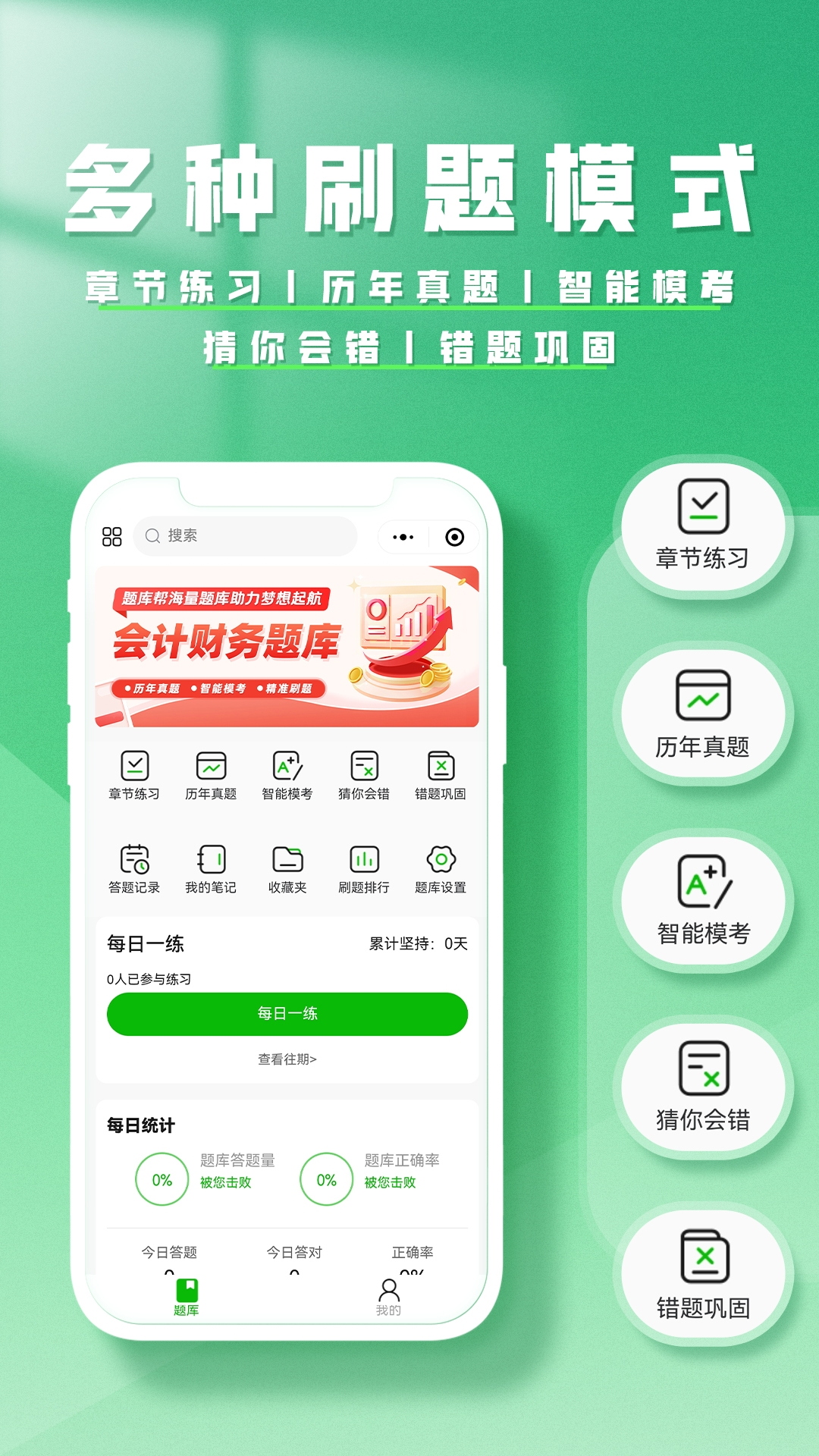 精彩截图-会计题库帮2026官方新版