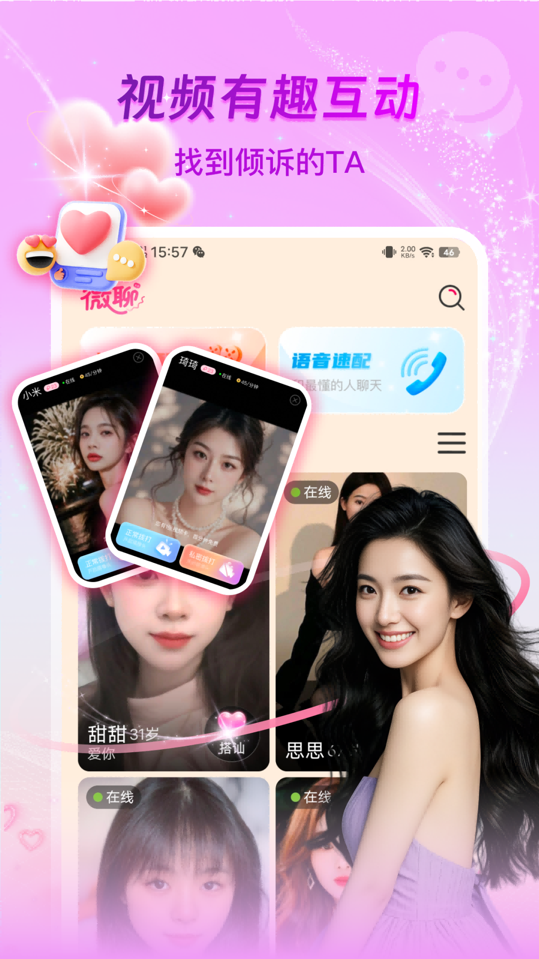 精彩截图-微聊-真人聊天2026官方新版