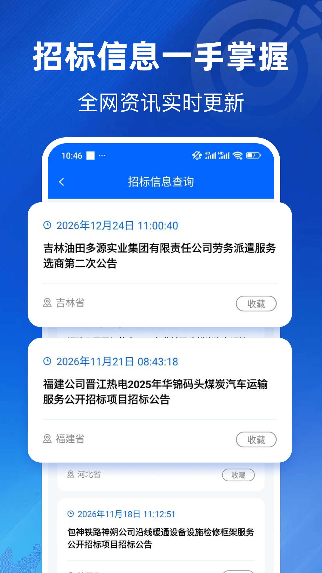 精彩截图-招标信息查询2026官方新版