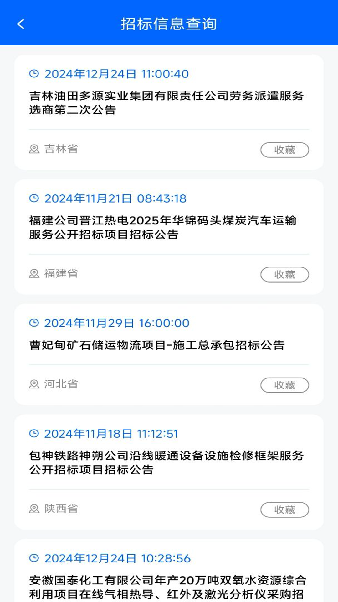 精彩截图-招标信息查询2025官方新版