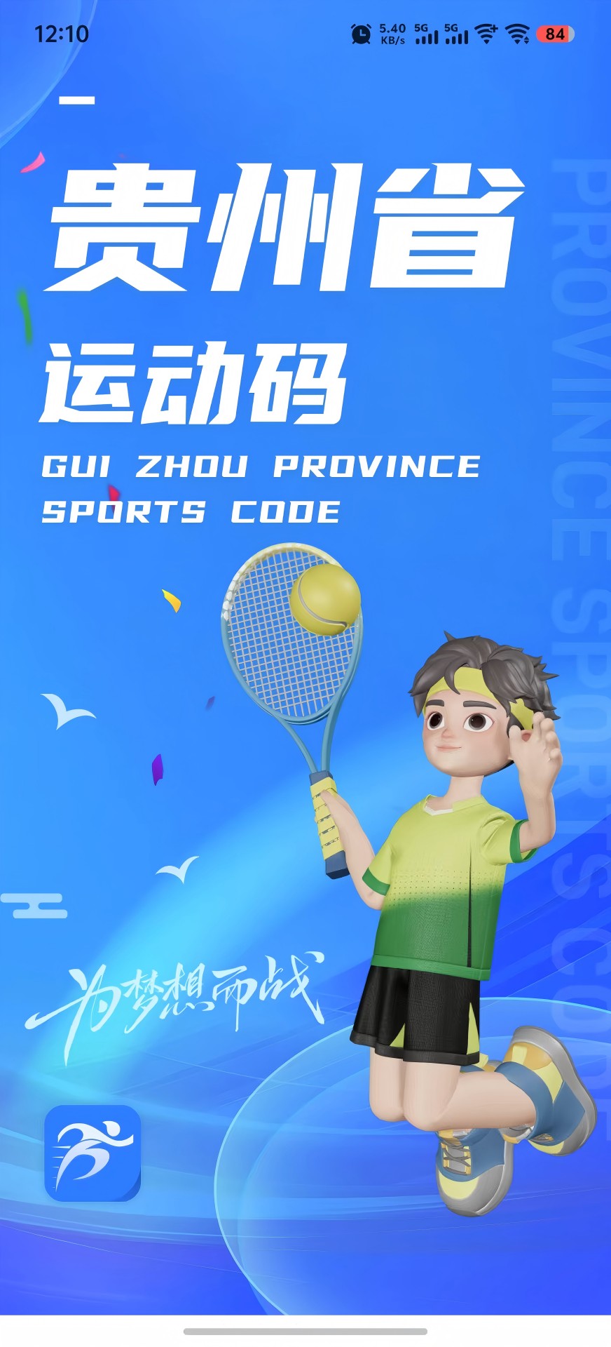 精彩截图-贵州省运动码2026官方新版