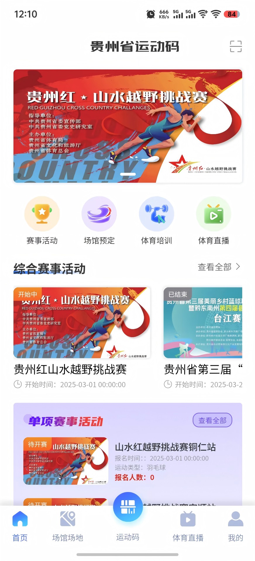 精彩截图-贵州省运动码2026官方新版