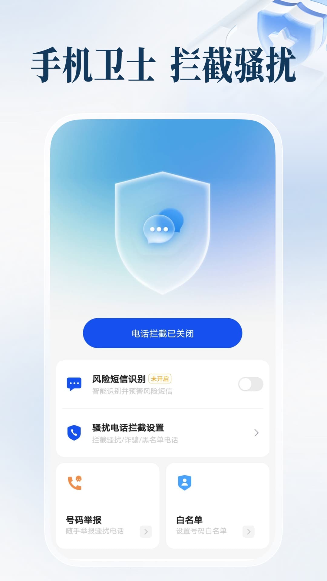 精彩截图-防骚扰手机卫士2026官方新版