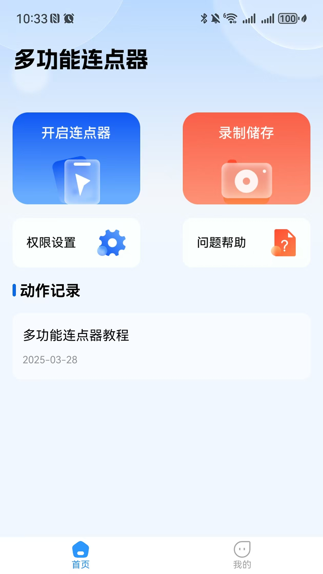 精彩截图-多功能连点器2026官方新版