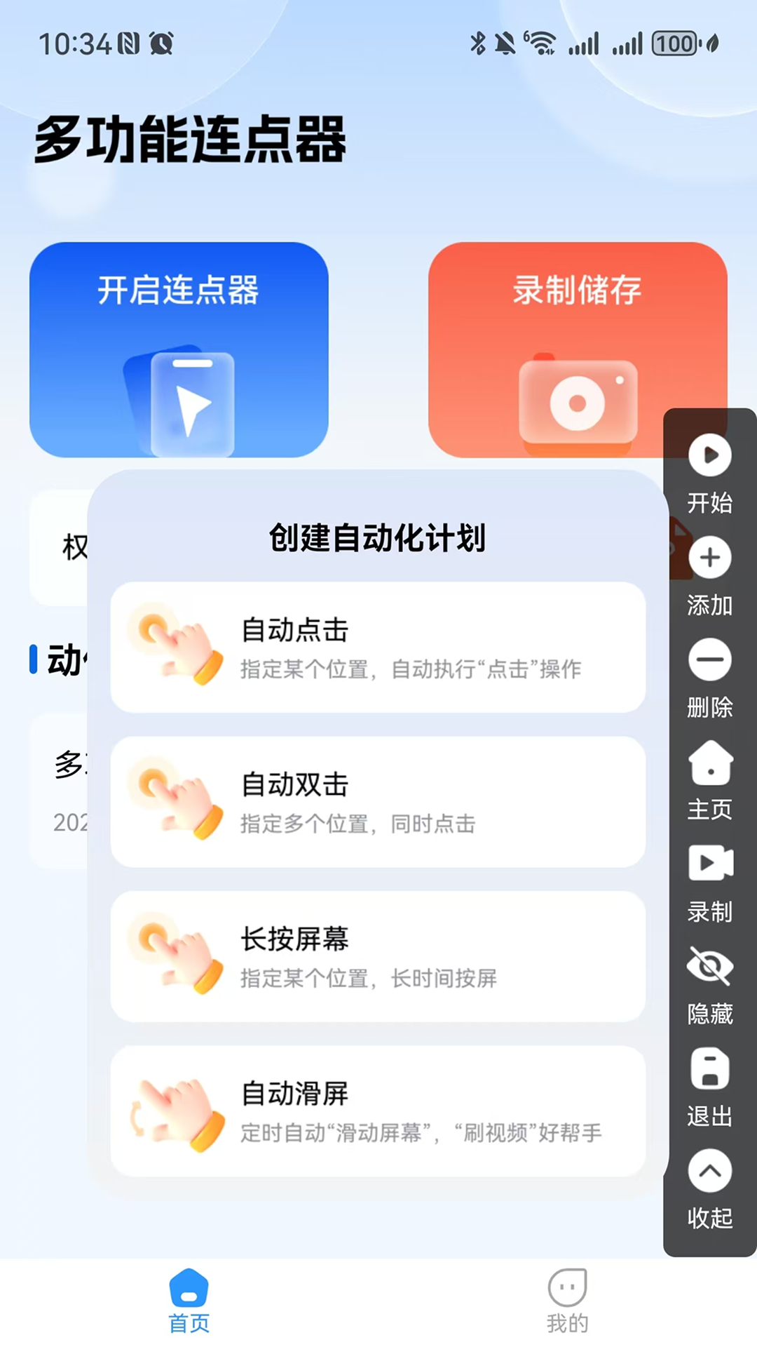 精彩截图-多功能连点器2026官方新版