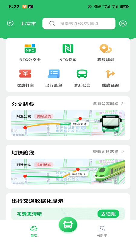 精彩截图-公交乘车刷卡通2026官方新版