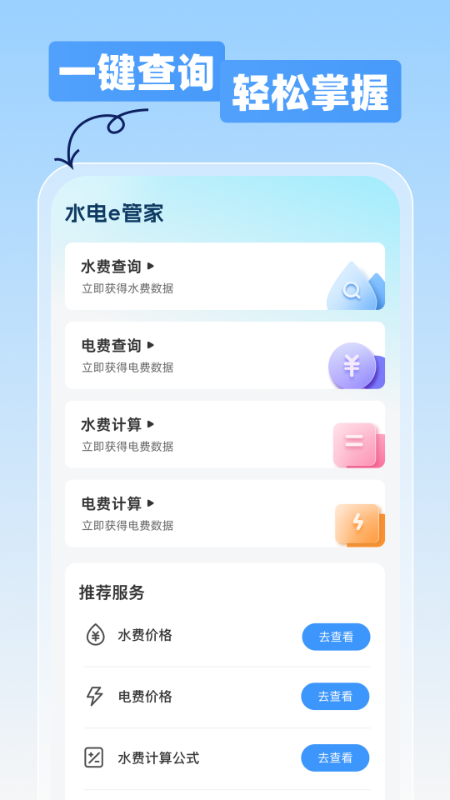 精彩截图-水电e管家2026官方新版
