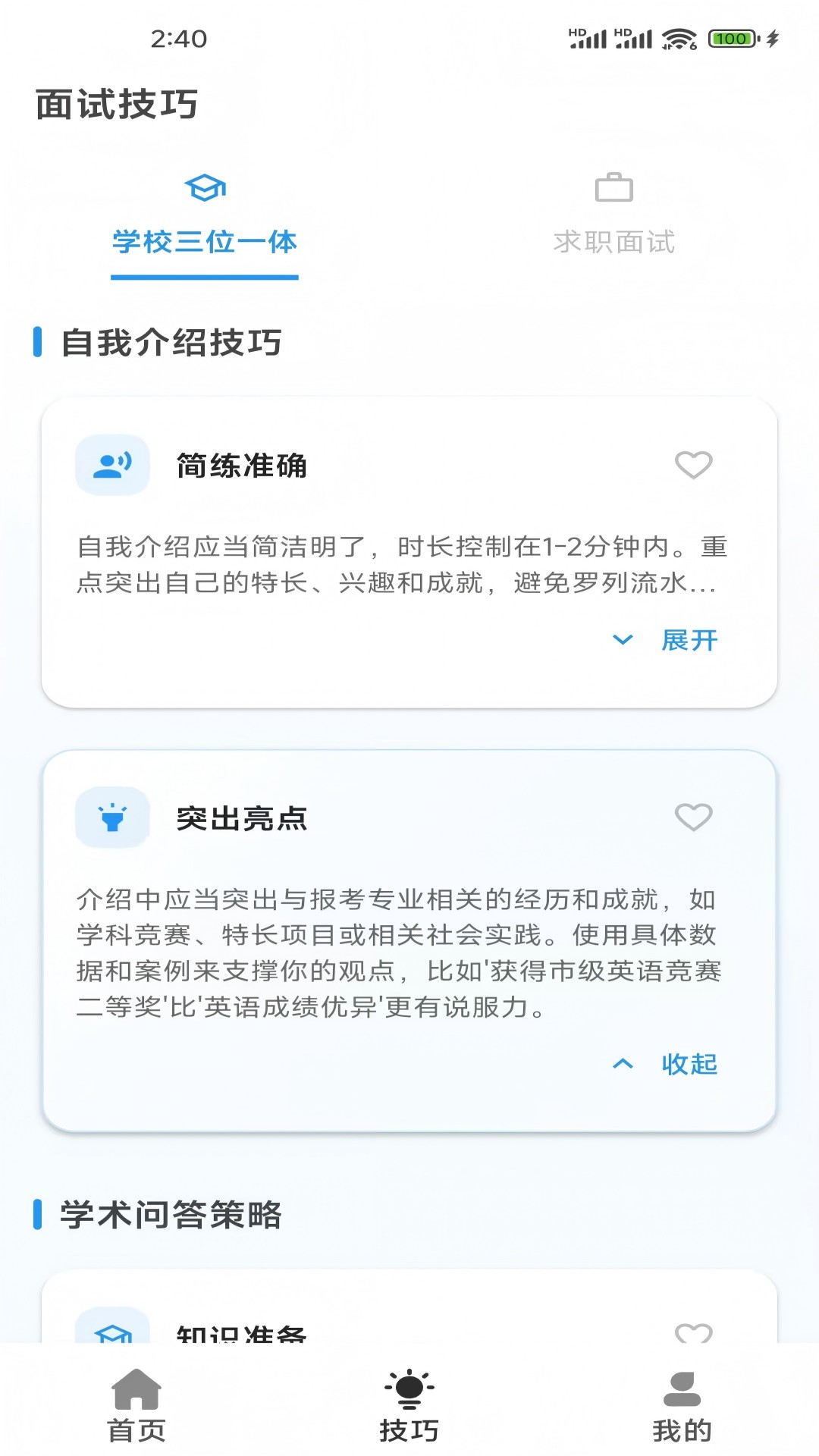 精彩截图-面试无忧2025官方新版