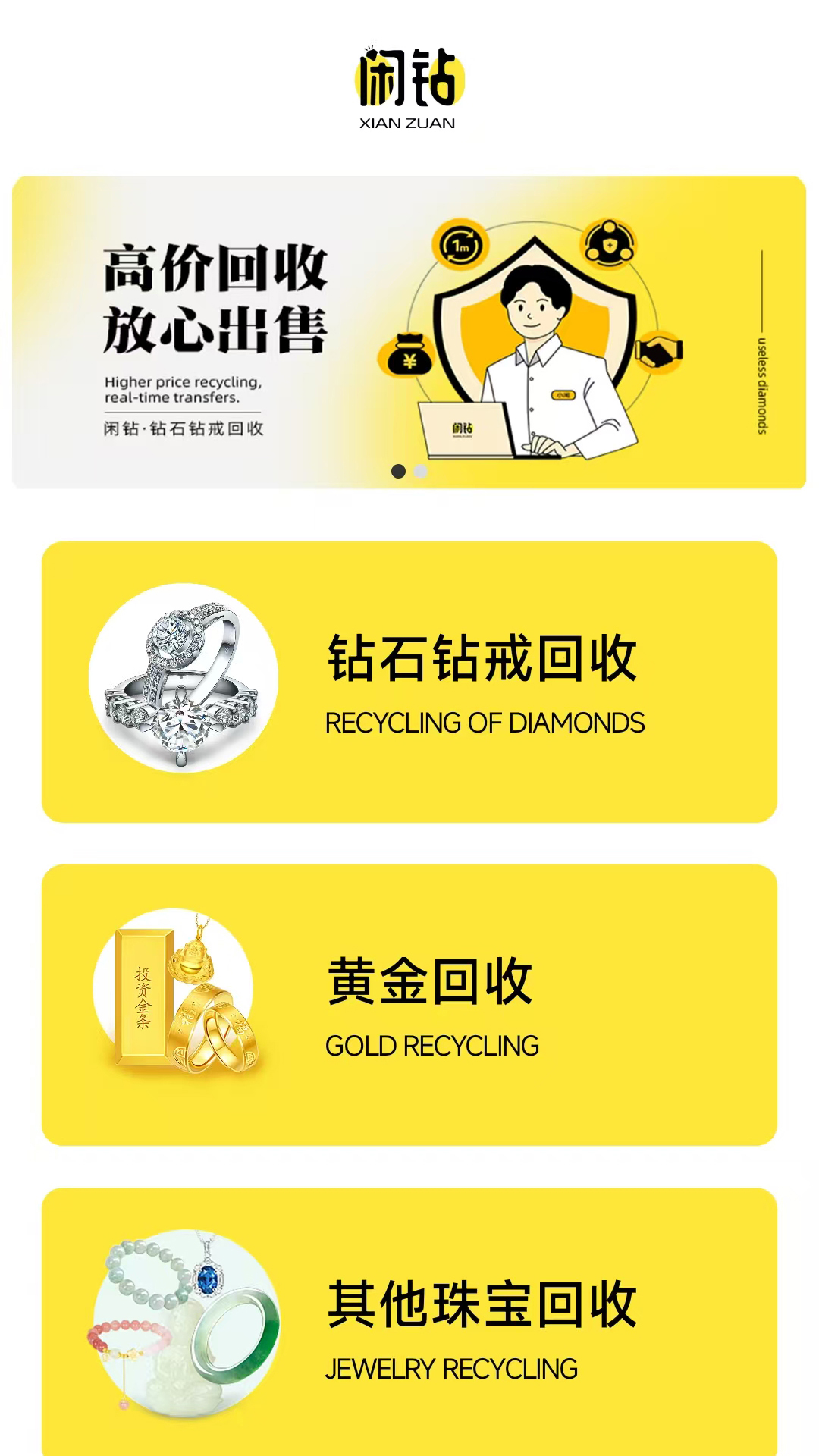 精彩截图-闲钻回收2025官方新版