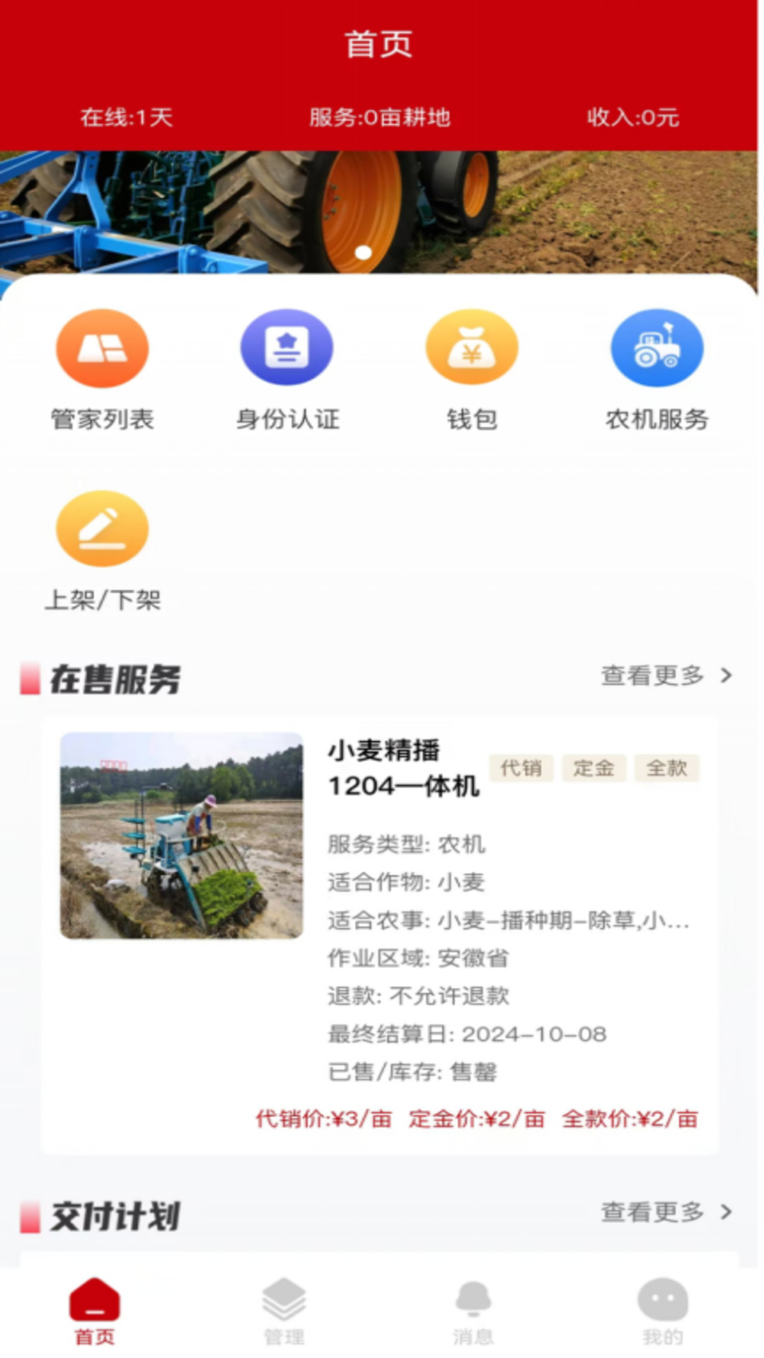 精彩截图-丰信智慧农业服务平台服务商端软件2025官方新版