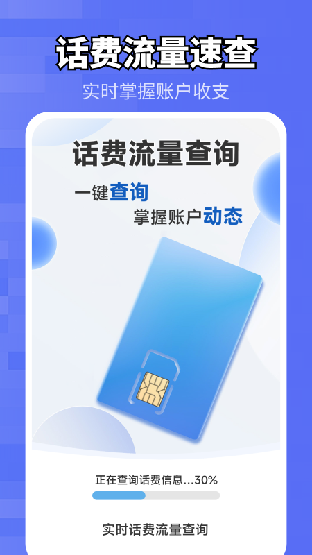 实时话费流量查询 截图 1