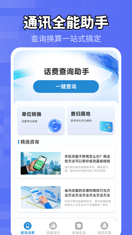 实时话费流量查询 截图 2