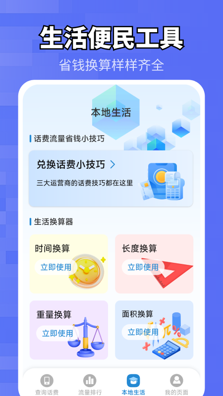 实时话费流量查询 截图 4