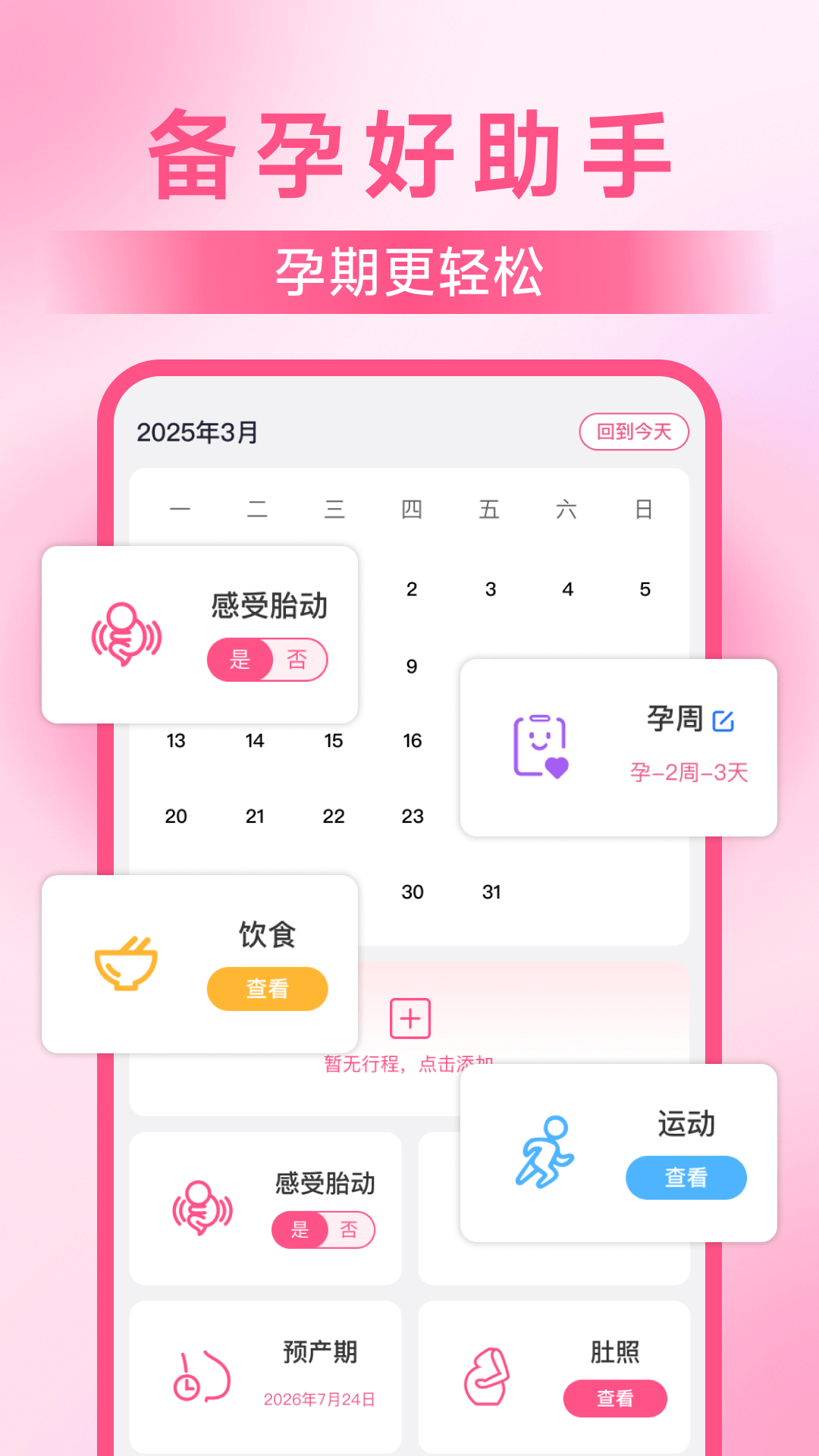 精彩截图-妈妈备孕助手2026官方新版
