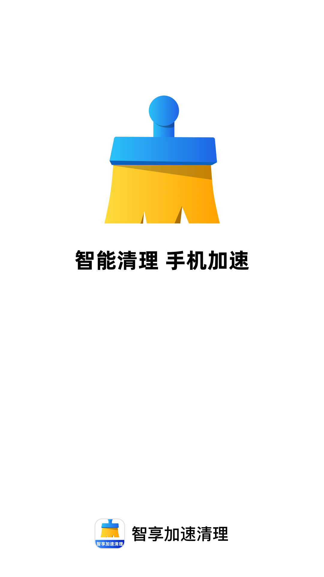 精彩截图-智享加速清理2025官方新版