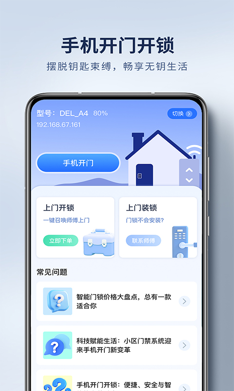 精彩截图-手机开门开锁2025官方新版
