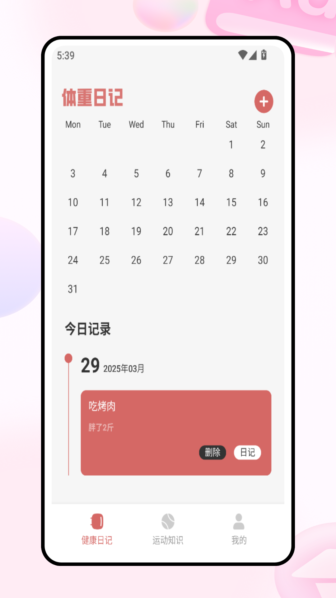 精彩截图-体重帮帮记2025官方新版