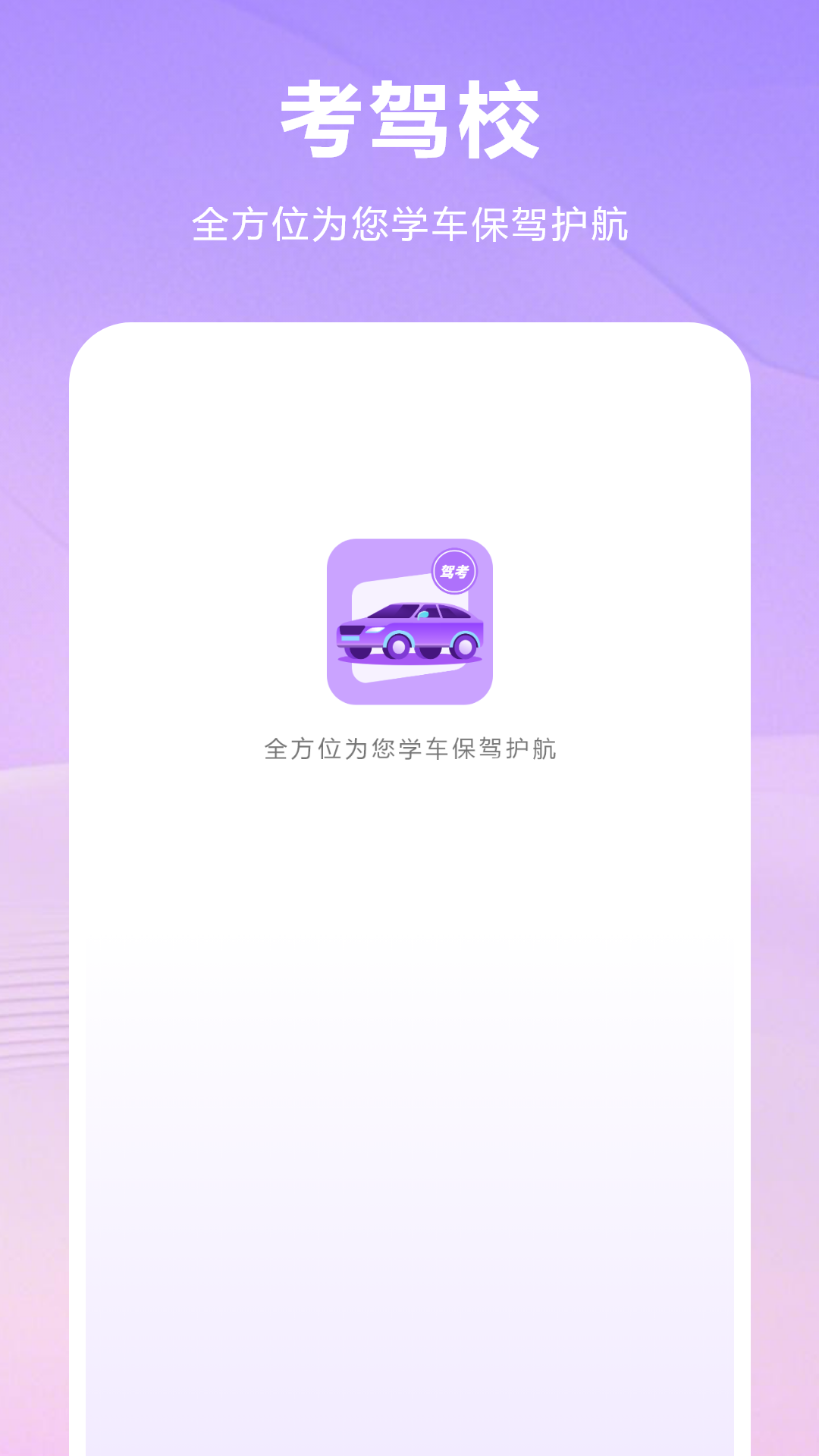 精彩截图-考驾校2025官方新版