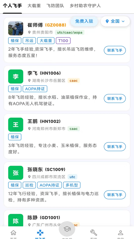飞手之家 截图 5