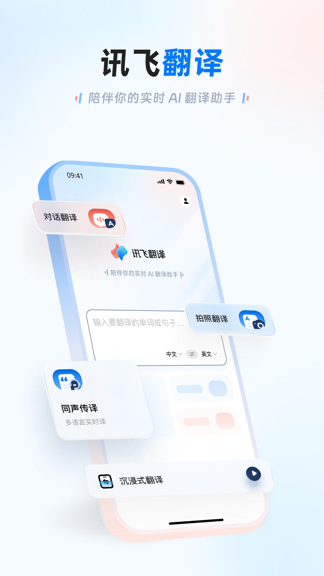 讯飞翻译 截图 1