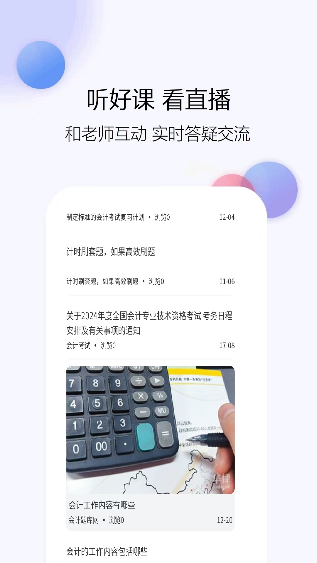 精彩截图-会计考试2025官方新版