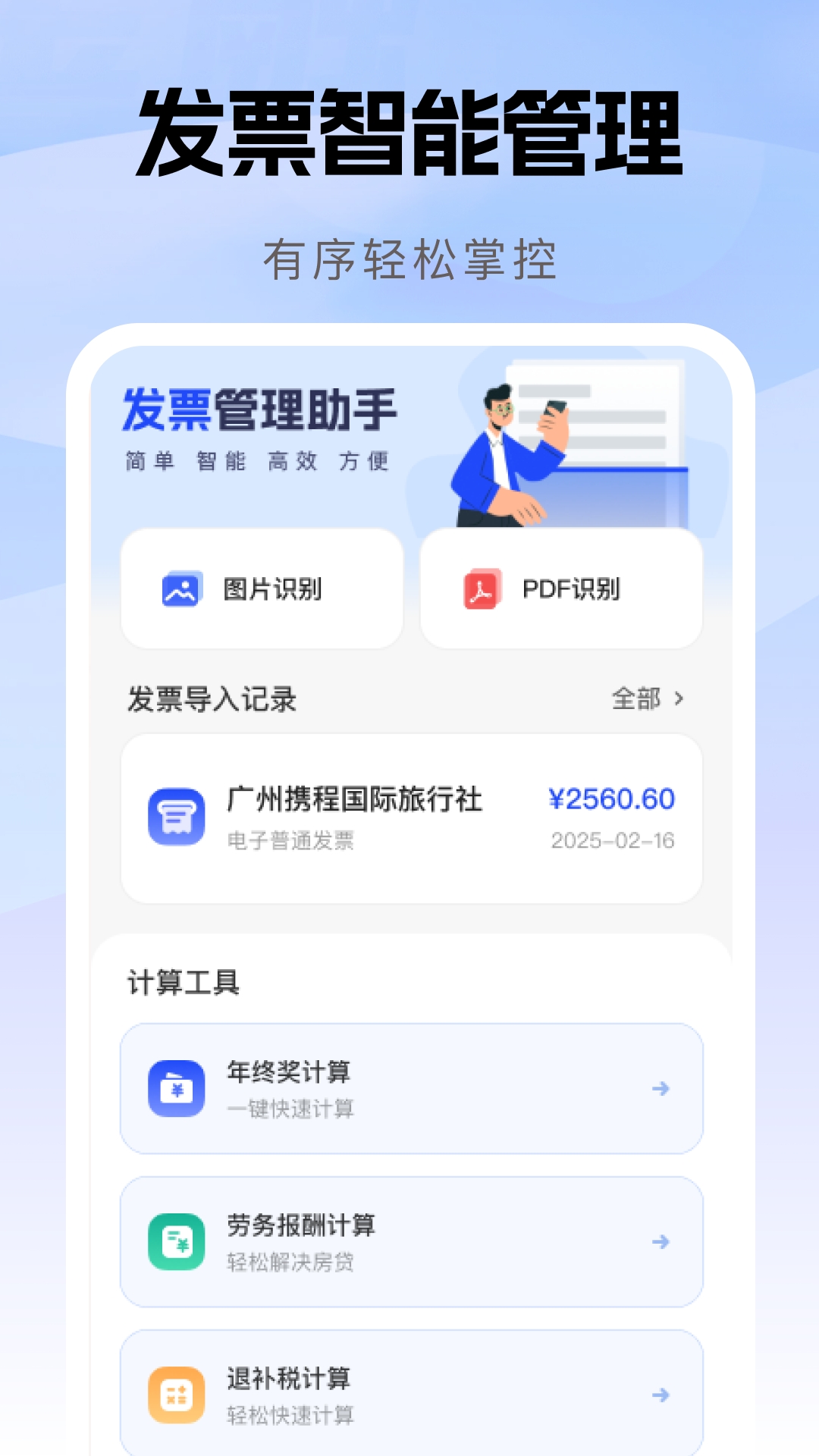 精彩截图-报销发票助手2026官方新版