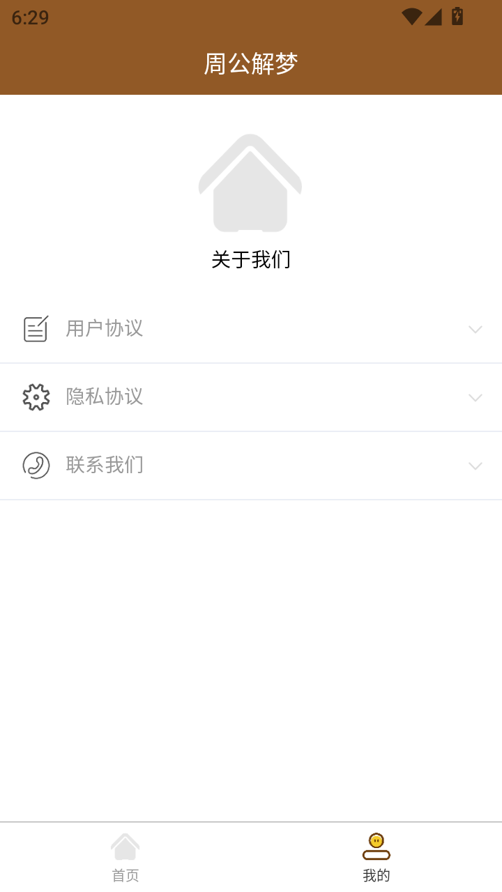 周公解梦安卓版高清截图