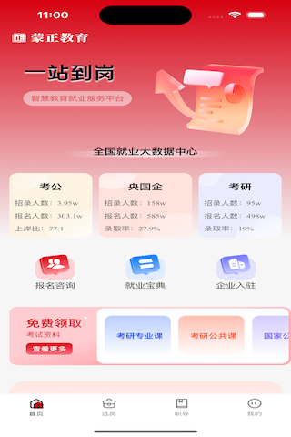 精彩截图-蒙正求职宝2025官方新版
