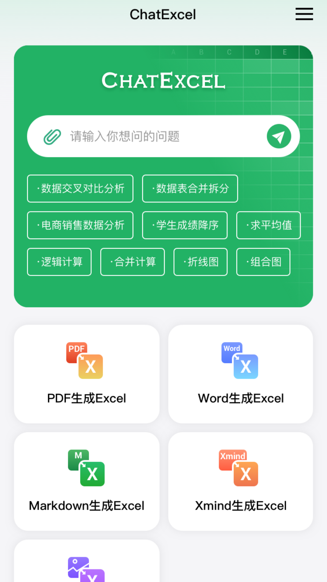 精彩截图-酷表ChatExcel2025官方新版