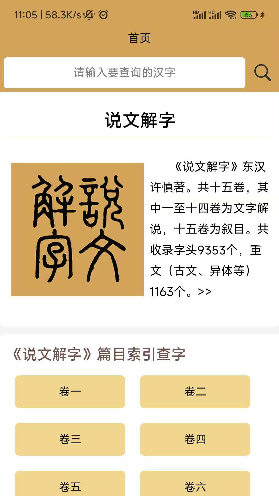 精彩截图-汉字探源说文解字2025官方新版