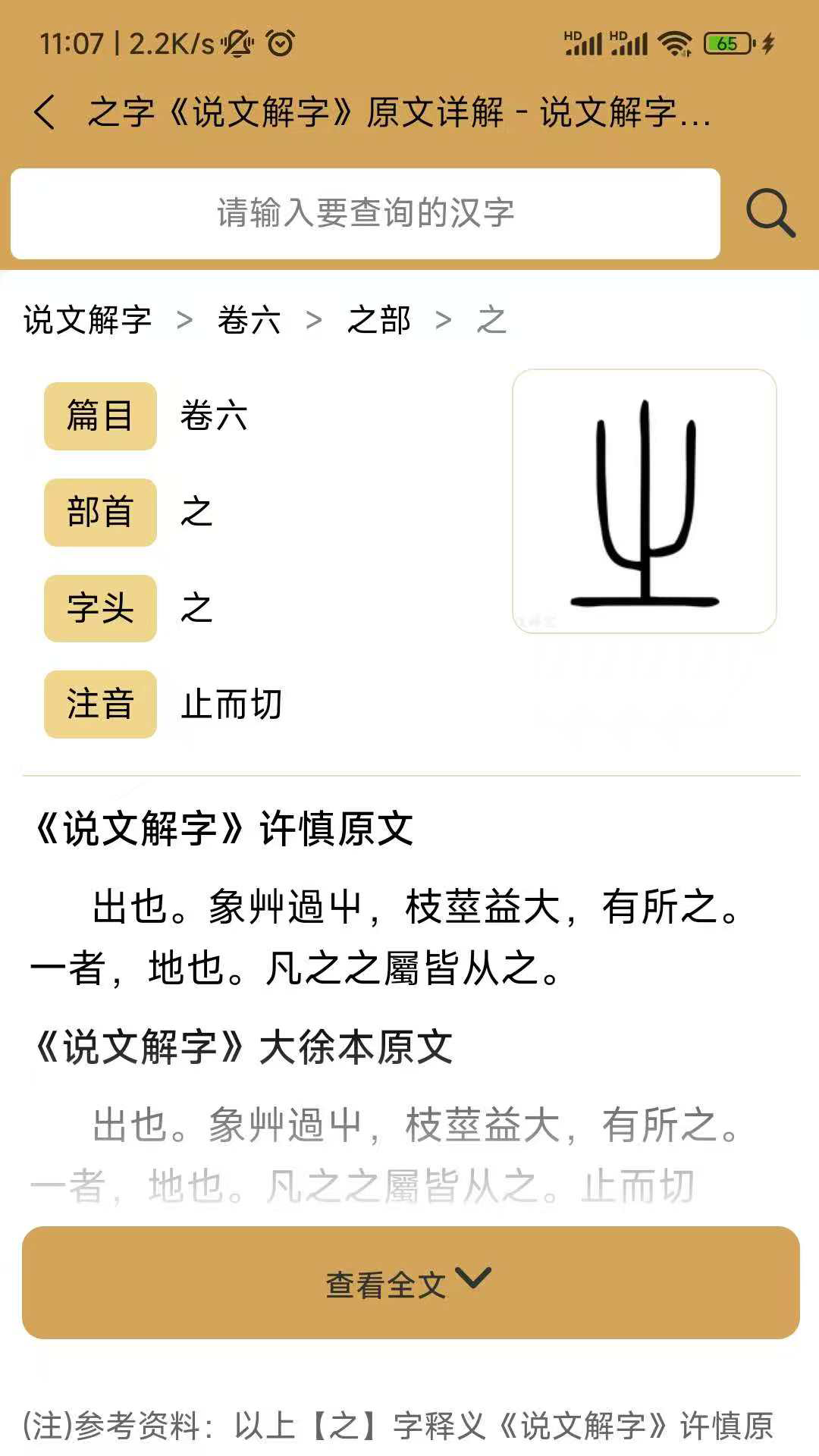 精彩截图-汉字探源说文解字2025官方新版