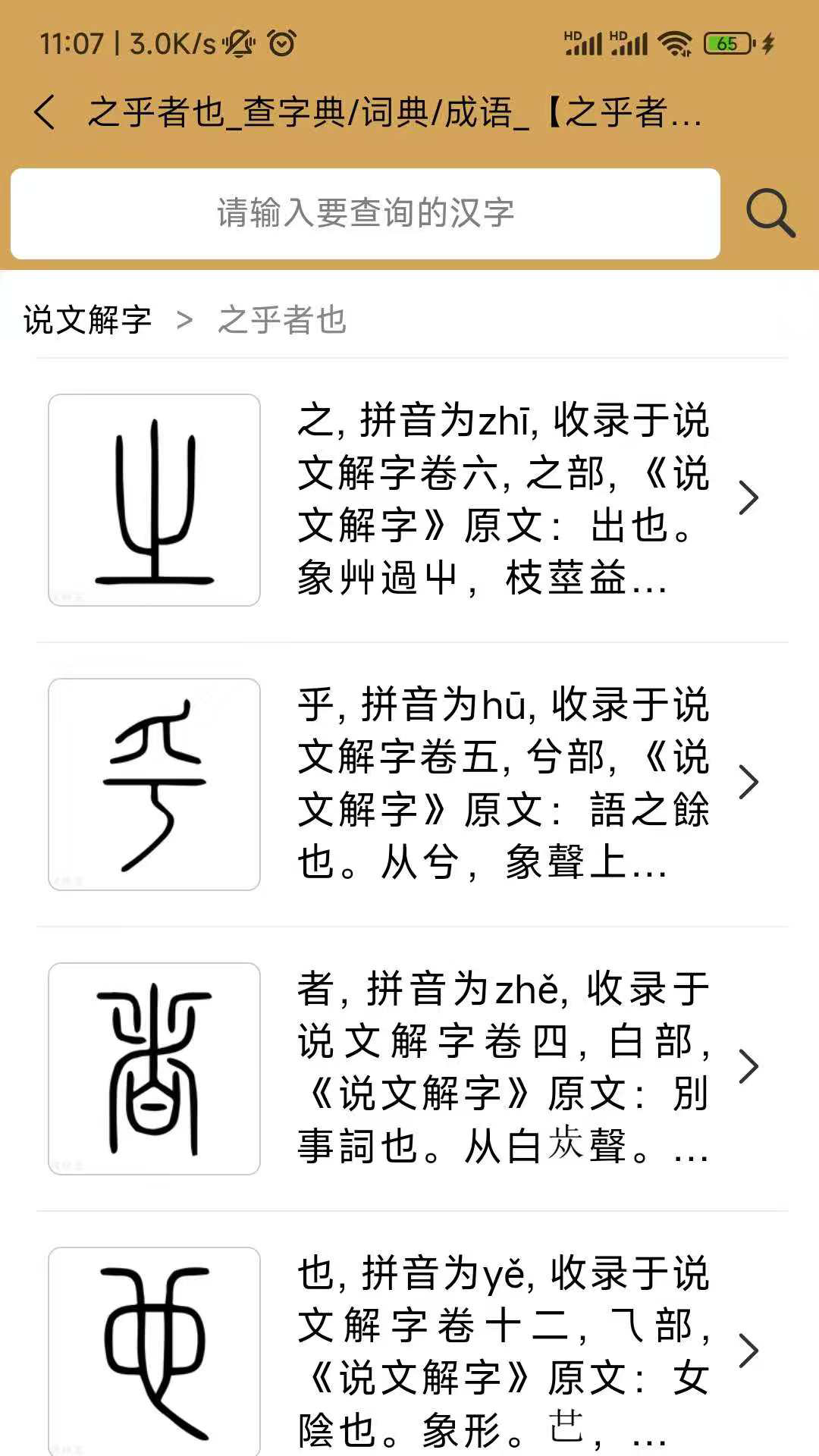 精彩截图-汉字探源说文解字2025官方新版