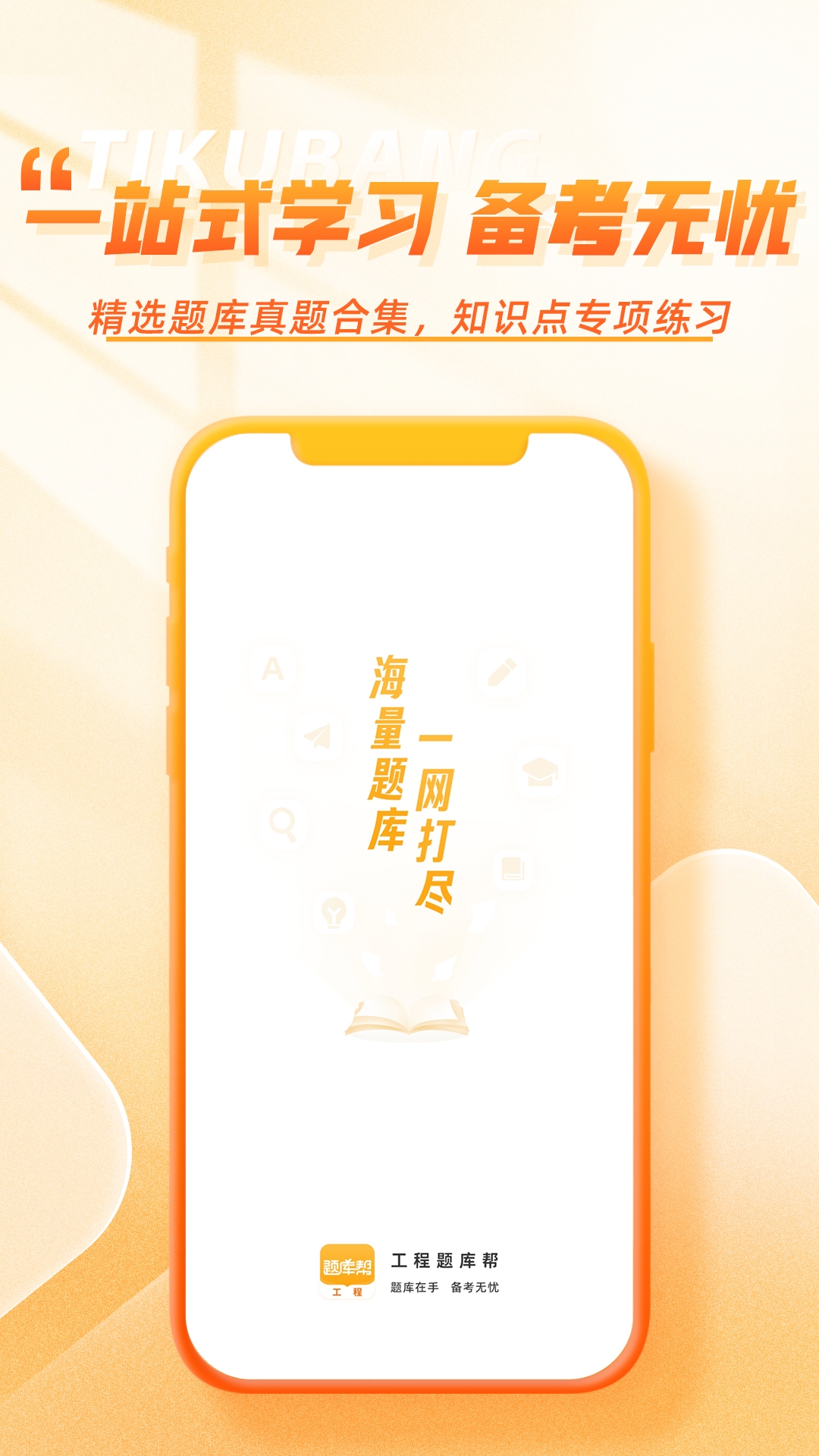 精彩截图-工程题库帮2026官方新版