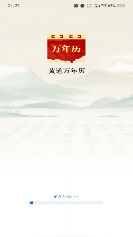 精彩截图-黄道万年历2026官方新版