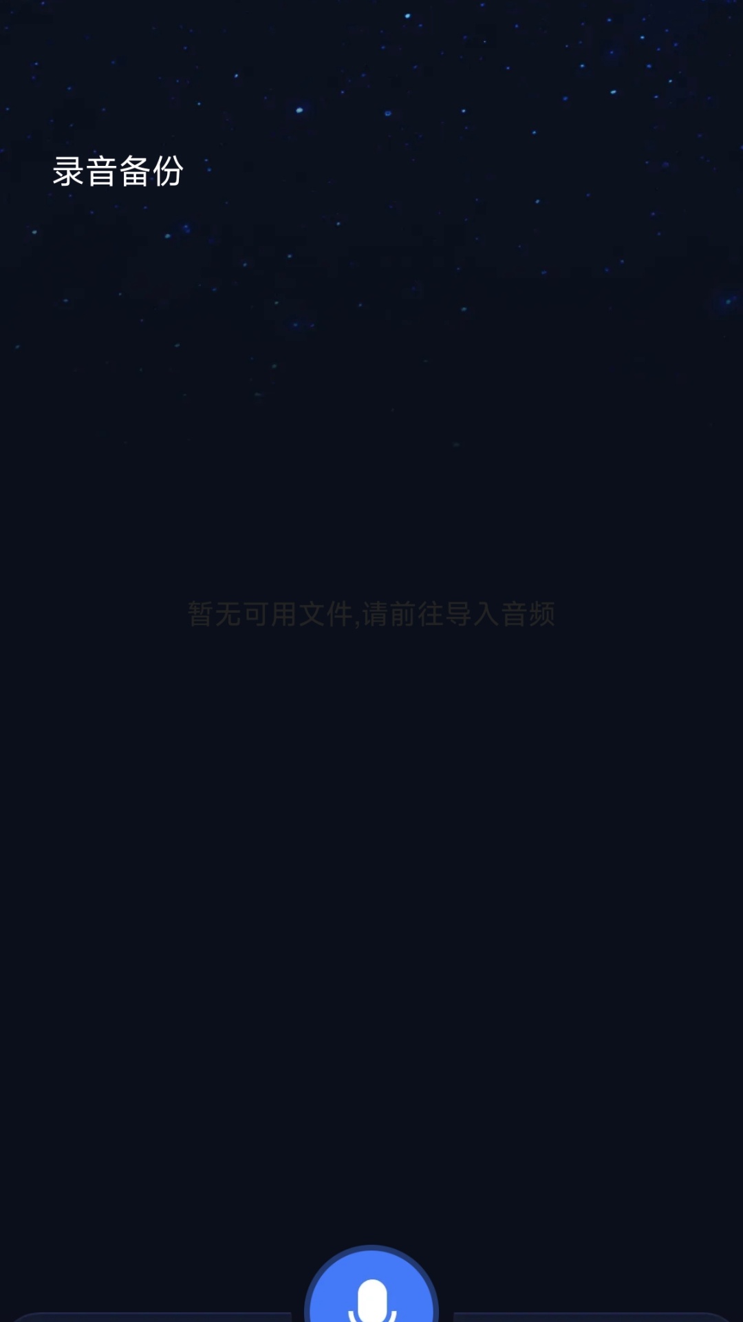 精彩截图-录音机录音专家2026官方新版