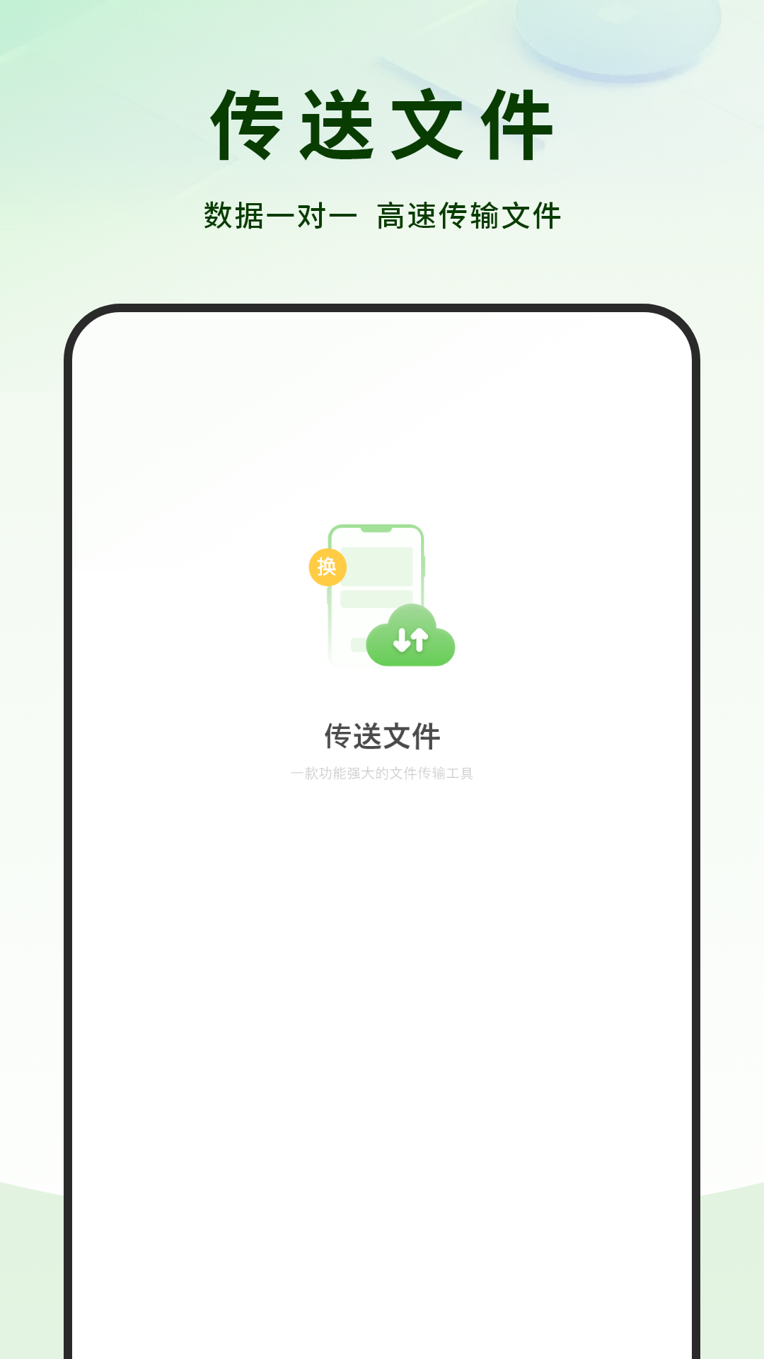 精彩截图-传送文件2026官方新版