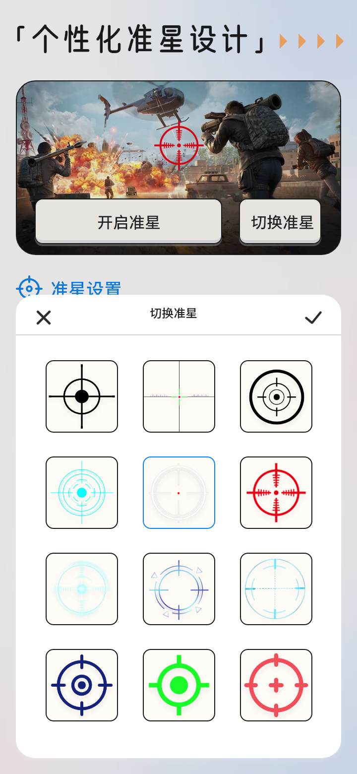 精彩截图-准星瞄准器2026官方新版