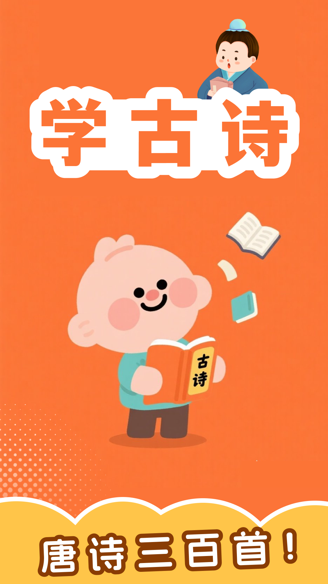 精彩截图-宝宝爱古诗2026官方新版