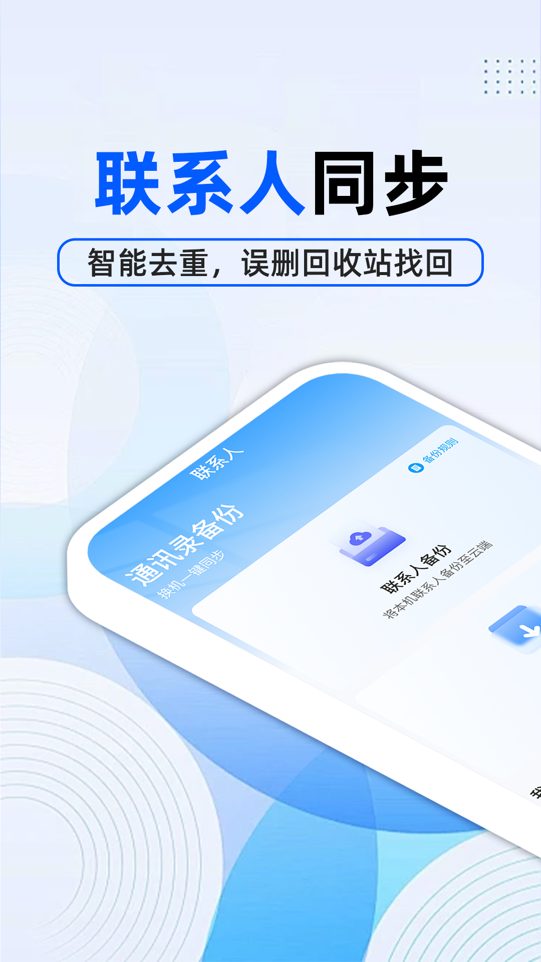 精彩截图-通讯录备份云2026官方新版