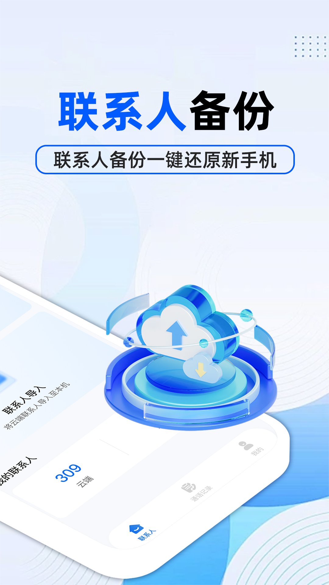 精彩截图-通讯录备份云2026官方新版