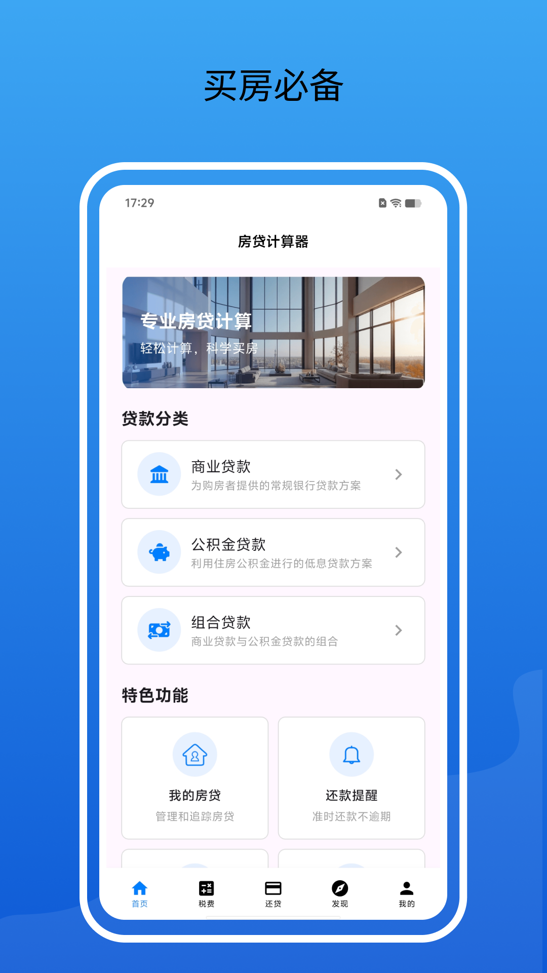 房贷计算器 截图 1