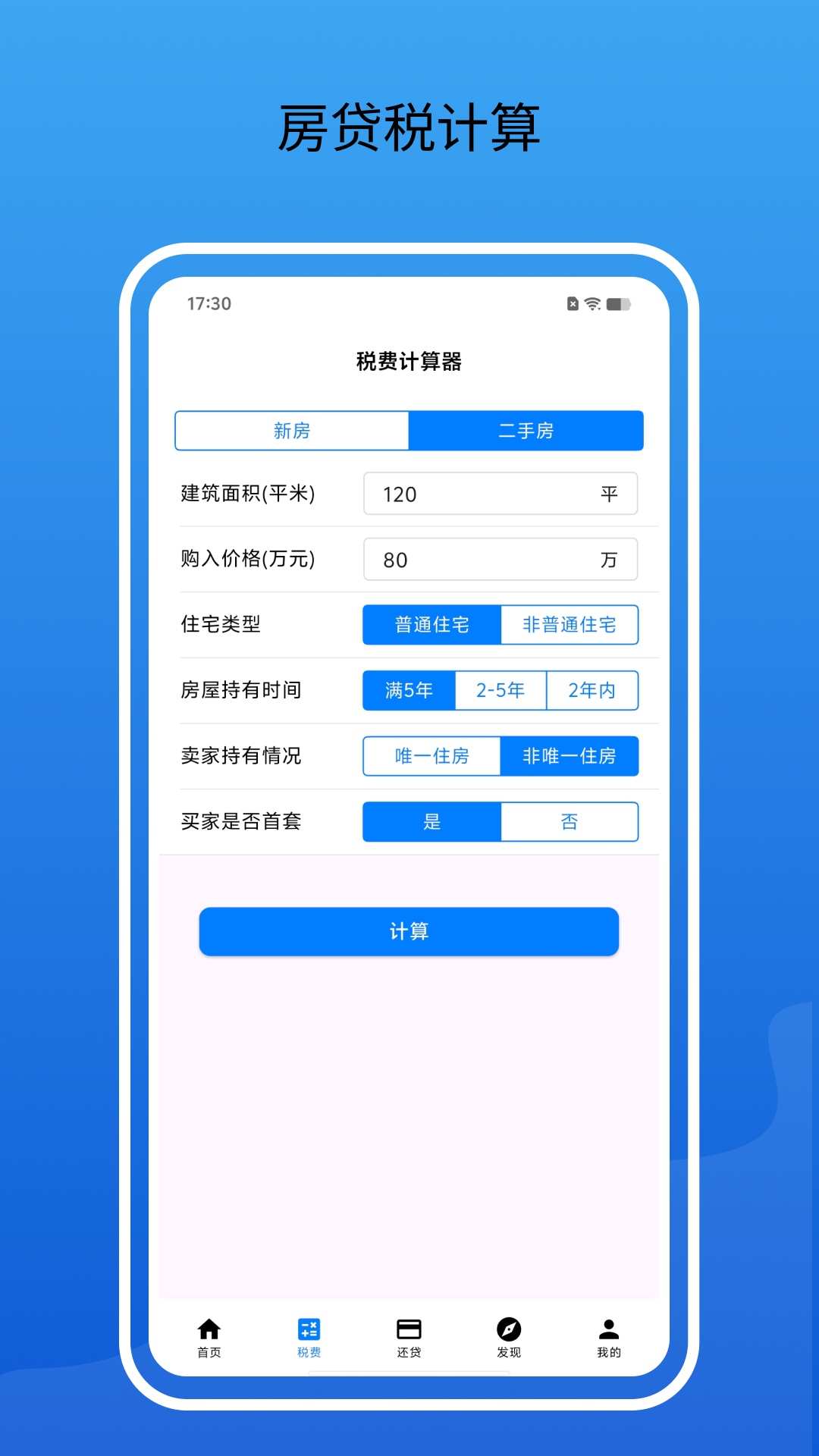 房贷计算器 截图 4