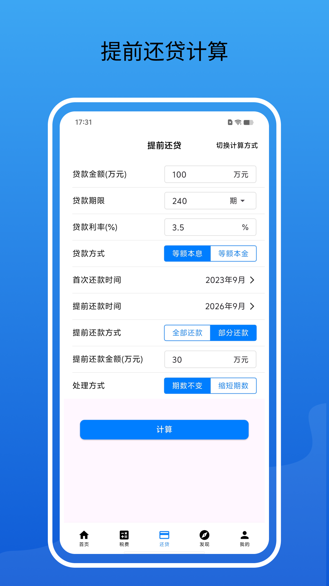 房贷计算器 截图 5