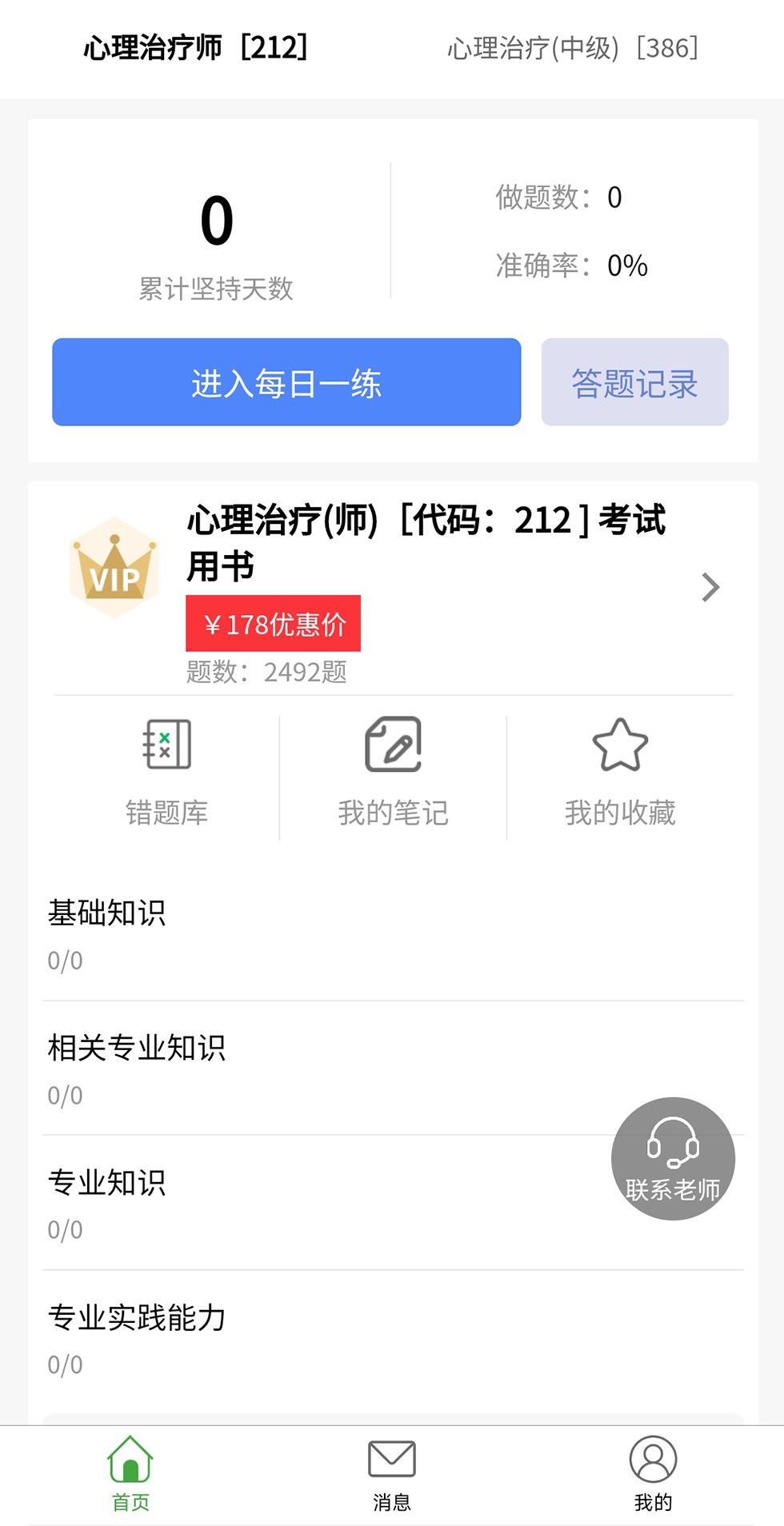 精彩截图-心理治疗师题库2025官方新版