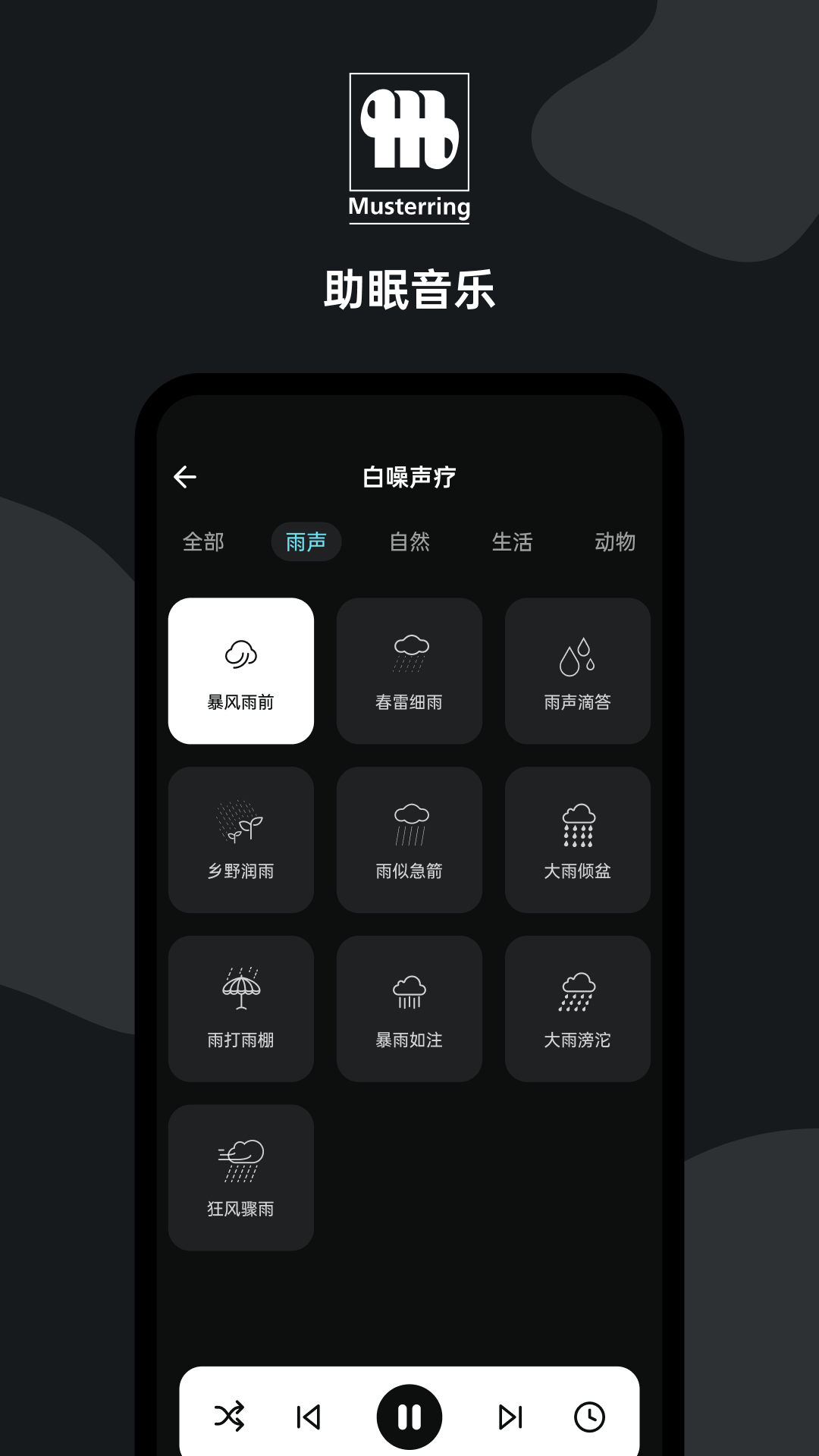 精彩截图-MusterSleep2026官方新版