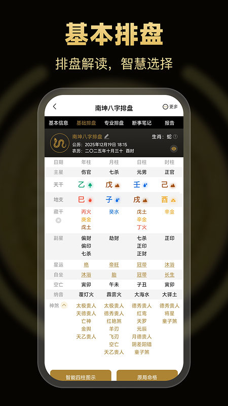 精彩截图-南坤八字排盘2026官方新版