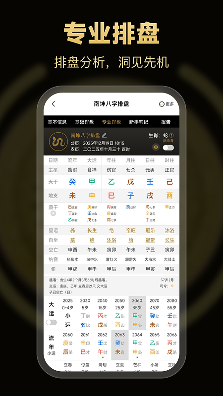 精彩截图-南坤八字排盘2026官方新版