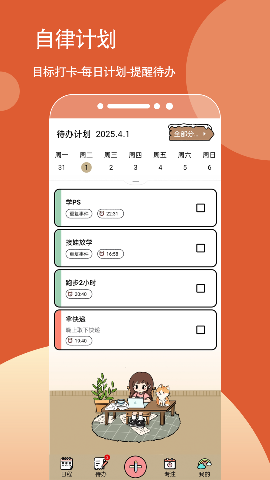 待办计划喵 截图 1