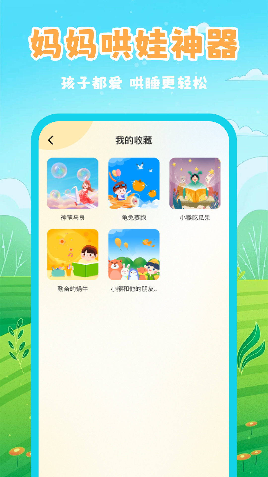 精彩截图-幼儿睡前故事2026官方新版