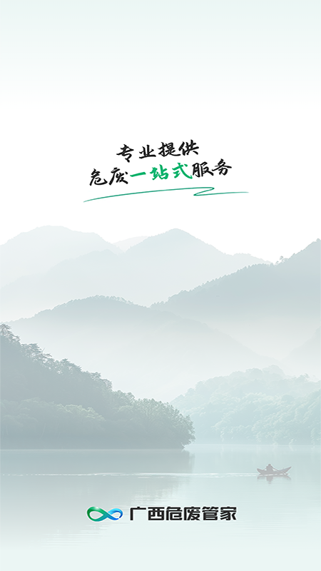 精彩截图-广西危废管家2025官方新版